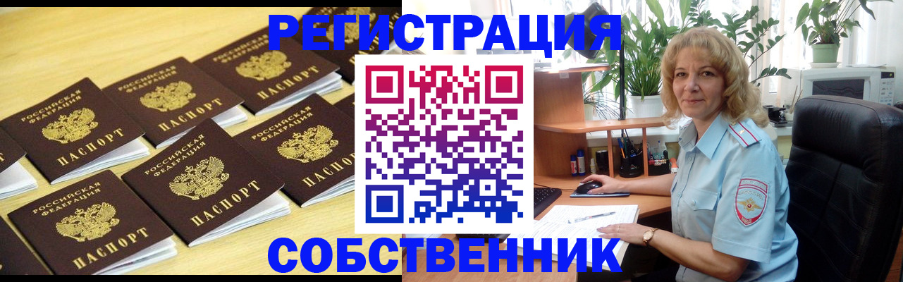 прописка от собственника в Цимлянске